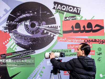 معرفی نامزدهای بخش مسابقه ملی نوزدهمین جشنواره «سینماحقیقت»