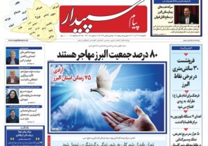 صفحه اول روزنامههای استان البرز شنبه ۲۲ آذرماه
