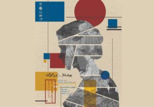 «یوهانا […] ون‌گوگ» در شهرکرد به روی صحنه می رود