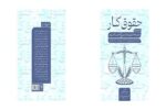 کتاب «حقوق کار» منتشر شد