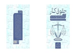 کتاب «حقوق کار» منتشر شد