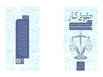 کتاب «حقوق کار» منتشر شد