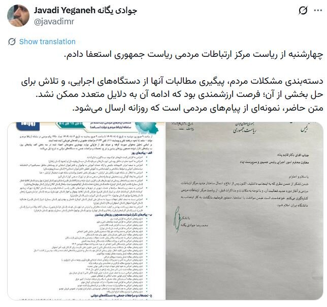 رئیس مرکز ارتباطات مردمی ریاستجمهوری استعفا کرد