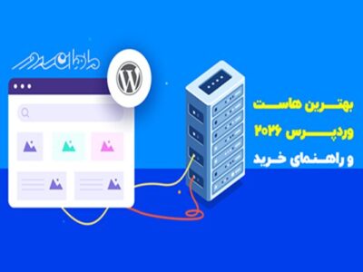 بهترین هاست وردپرس ۲۰۲۶ + راهنمای خرید