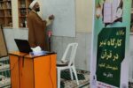کارگاه تدبر در قرآن ویژه جامعه نخبگانی اهل سنت در گناوه برگزار شد