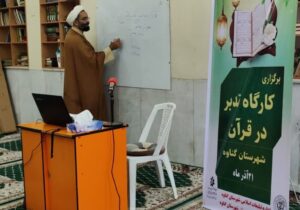 کارگاه تدبر در قرآن ویژه جامعه نخبگانی اهل سنت در گناوه برگزار شد