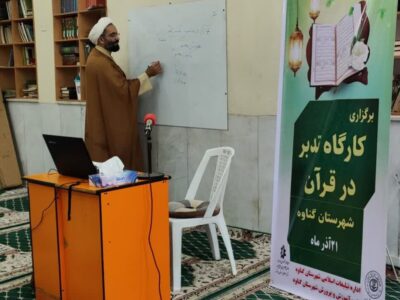 کارگاه تدبر در قرآن ویژه جامعه نخبگانی اهل سنت در گناوه برگزار شد