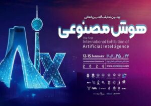 اولین نمایشگاه بین المللی هوش مصنوعی ایران برگزار می شود