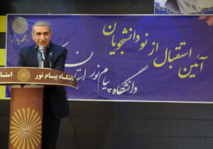 مظلومیان: دانشجویان پیام نور در آزمون‌های ملی عملکرد برجسته‌ ای دارند