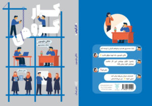 کتاب «کار گروهی» راهنمای عملی برای ساختن تیمی حرفهای منتشر شد