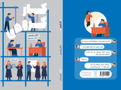 کتاب «کار گروهی» راهنمای عملی برای ساختن تیمی حرفهای منتشر شد