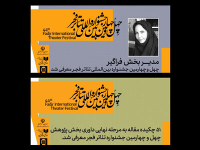 معرفی مدیر بخش فراگیر و چکیده مقالات راهیافته به جشنواره تئاتر فجر