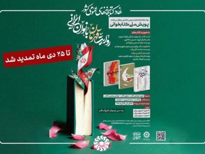 تمدید پویش ملی کتابخوانی «روایت قهرمان بانوان ایرانی»