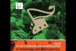 تیزر فراخوان نوزدهمین جشنواره بینالمللی فیلم مقاومت منتشر شد