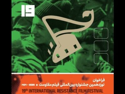 تیزر فراخوان نوزدهمین جشنواره بینالمللی فیلم مقاومت منتشر شد