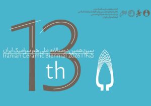 انتشار فراخوان سیزدهمین دوسالانه ملی هنر سرامیک
