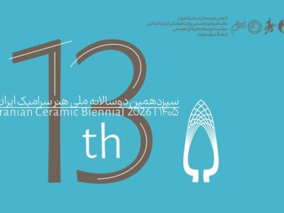 انتشار فراخوان سیزدهمین دوسالانه ملی هنر سرامیک