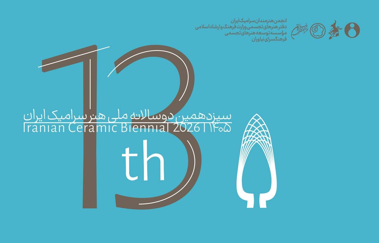 انتشار فراخوان سیزدهمین دوسالانه ملی هنر سرامیک انتشار فراخوان سیزدهمین دوسالانه ملی هنر سرامیک