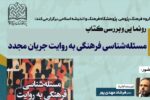 آئین رونمایی کتاب مسئله شناسی فرهنگی به روایت جریان مجدد برگزار میشود