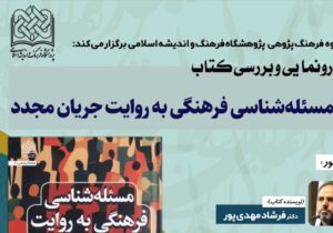 آئین رونمایی کتاب مسئله شناسی فرهنگی به روایت جریان مجدد برگزار میشود
