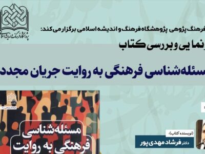 آئین رونمایی کتاب مسئله شناسی فرهنگی به روایت جریان مجدد برگزار میشود