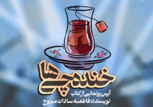 کتاب خنده چی ها در کاشان رونمایی شد