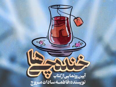 کتاب خنده چی ها در کاشان رونمایی شد