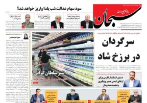 صفحه نخست روزنامه های استان فارس یکشنبه ۲۳ آذرماه