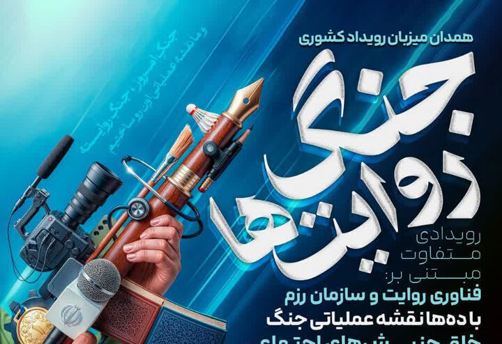 برگزاری دوره توانمندسازی فعالان فرهنگی و رسانه‌ای در همدان