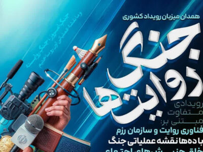 برگزاری دوره توانمندسازی فعالان فرهنگی و رسانه‌ای در همدان