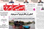 صفحه نخست روزنامههای اصفهان یکشنبه ۲۳ آذر