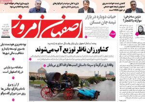 صفحه نخست روزنامههای اصفهان یکشنبه ۲۳ آذر