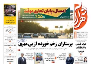 صفحه اول روزنامه های خراسان رضوی یکشنبه ۲۳ آذر