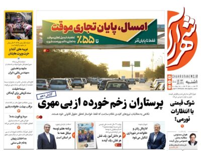 صفحه اول روزنامه های خراسان رضوی یکشنبه ۲۳ آذر