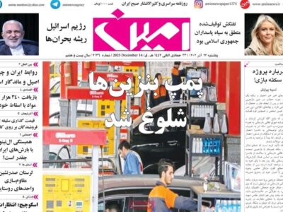 صفحه نخست روزنامههای آذربایجان شرقی ۲۳ آذر ۱۴۰۴