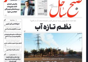 صفحه نخست روزنامههای هرمزگان یکشنبه ۲۳ آذرماه