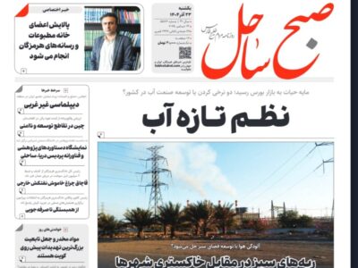 صفحه نخست روزنامههای هرمزگان یکشنبه ۲۳ آذرماه