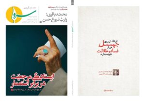 «ایستادگی مرجعیت در برابر استعمار» در ماهنامه سرو