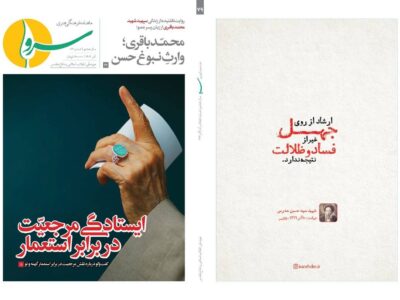 «ایستادگی مرجعیت در برابر استعمار» در ماهنامه سرو