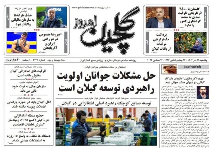 صفحه اول روزنامه های گیلان