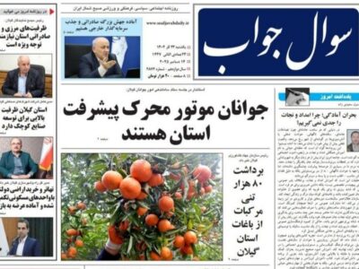 صفحه اول روزنامه های گیلان ۲۳ آذر ۱۴۰۴