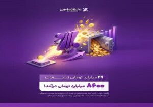 بازدهی تبلیغات بانک اقتصاد نوین: ۴۱ میلیارد هزینه، ۸۶۰۰ میلیارد درآمد