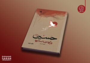 روایت دانشمندان انقلابی جهان از نهضت حسینی به چاپ دوم رسید