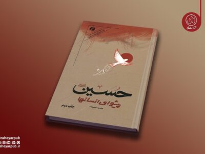 روایت دانشمندان انقلابی جهان از نهضت حسینی به چاپ دوم رسید