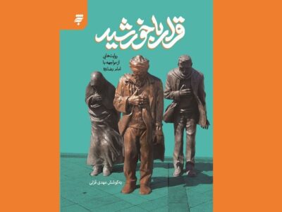 دیدارهایی به روایت قلم؛ مواجهه نویسندگان با امام رضا(ع)