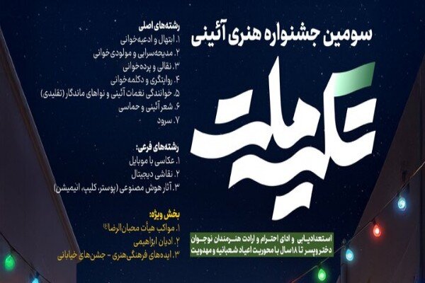 سومین جشنواره هنری–آیینی «تکیه ملت» برگزار می شود