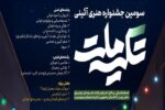 سومین جشنواره هنری–آیینی «تکیه ملت» برگزار می شود
