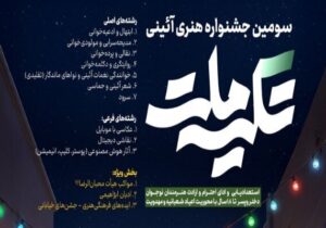 سومین جشنواره هنری–آیینی «تکیه ملت» برگزار می شود