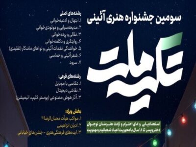 سومین جشنواره هنری–آیینی «تکیه ملت» برگزار می شود