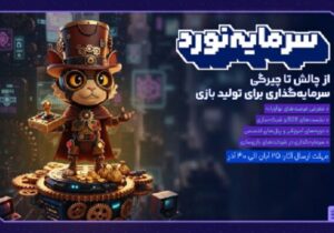 هفتخوان بازی ایران مسیری برای پیوند بازیسازان و سرمایهگذاران